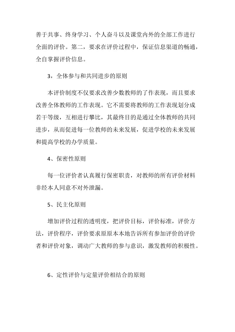 20XX年学校对教师评价方案参考.doc_第2页