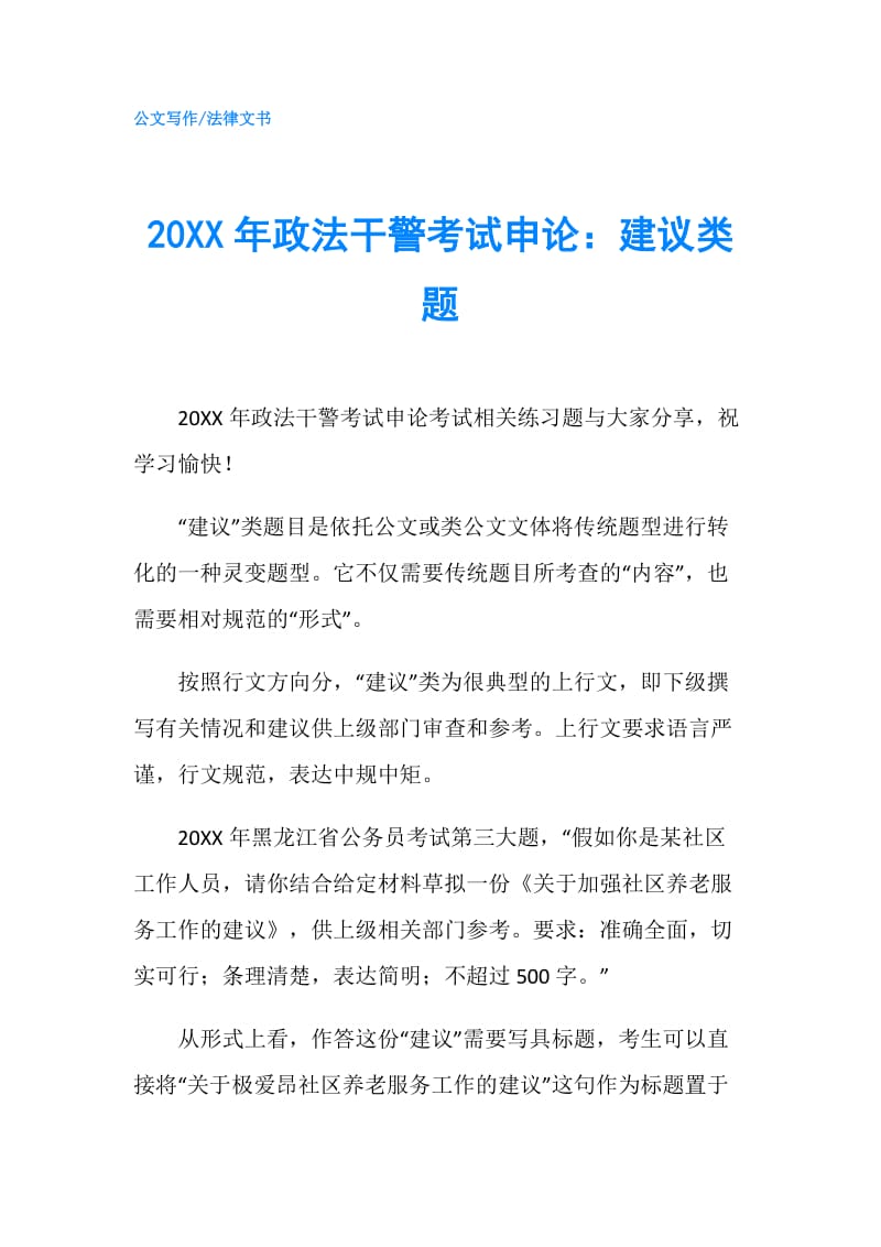 20XX年政法干警考试申论：建议类题.doc_第1页