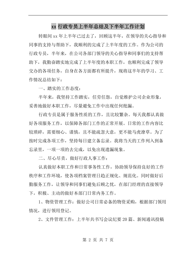 xx行政专员上半年总结及下半年工作计划.doc_第2页