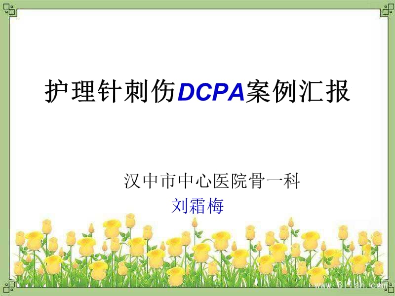 《护理针刺伤PDCA》PPT课件.ppt_第1页