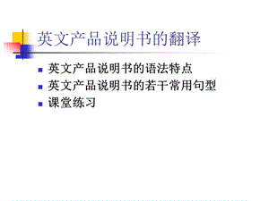 英文產(chǎn)品說明書的翻譯模板.ppt