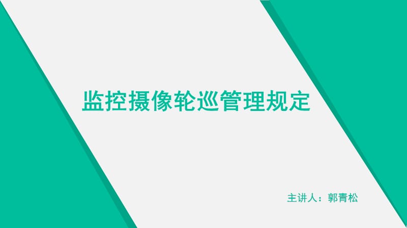 监控摄像轮巡管理规定.ppt_第1页