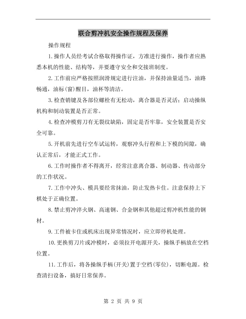 联合剪冲机安全操作规程及保养.doc_第2页