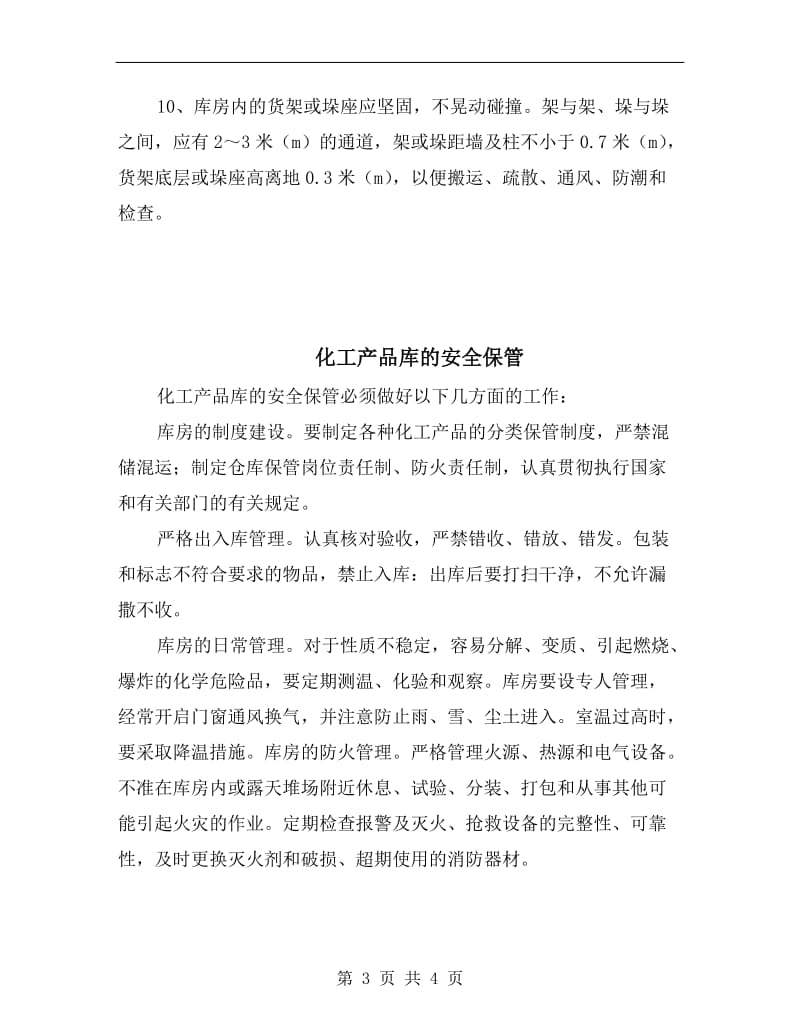 化工产品库房安全设施.doc_第3页