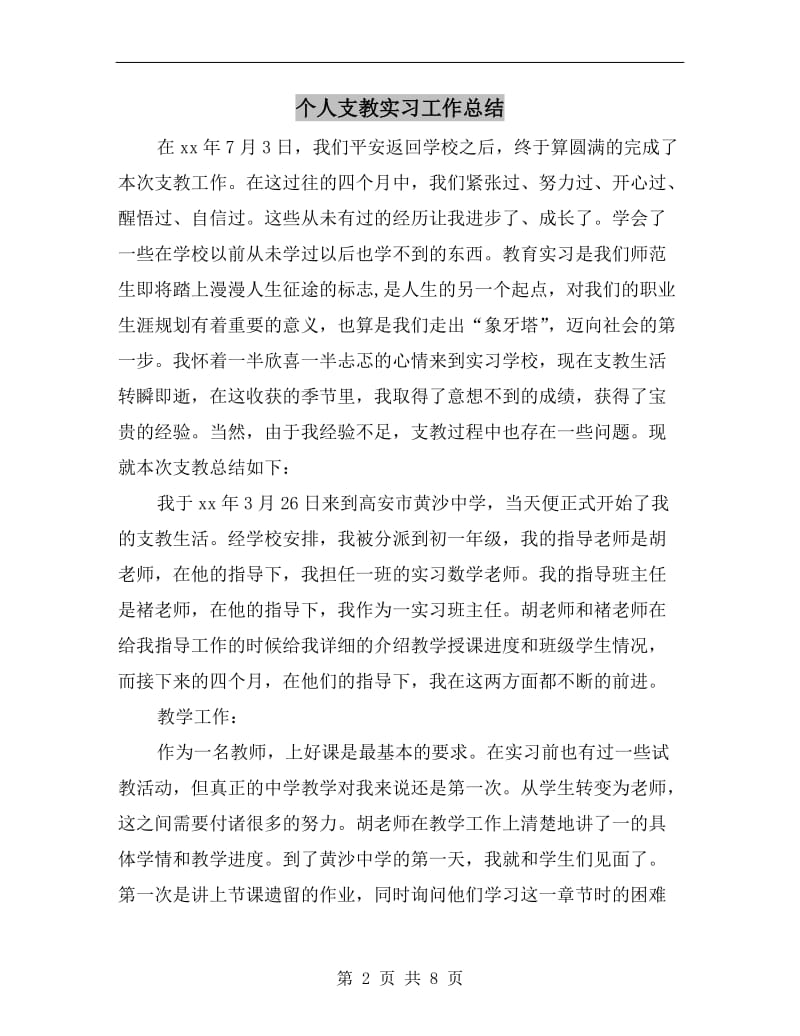 个人支教实习工作总结.doc_第2页