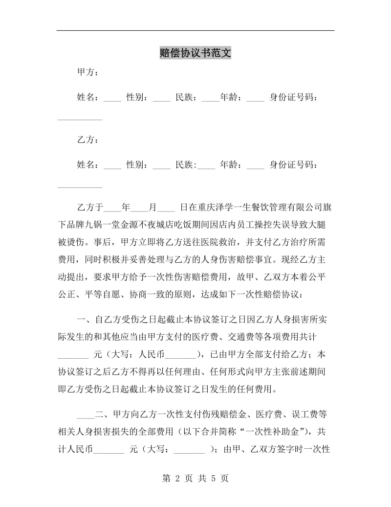 赔偿协议书范文.doc_第2页