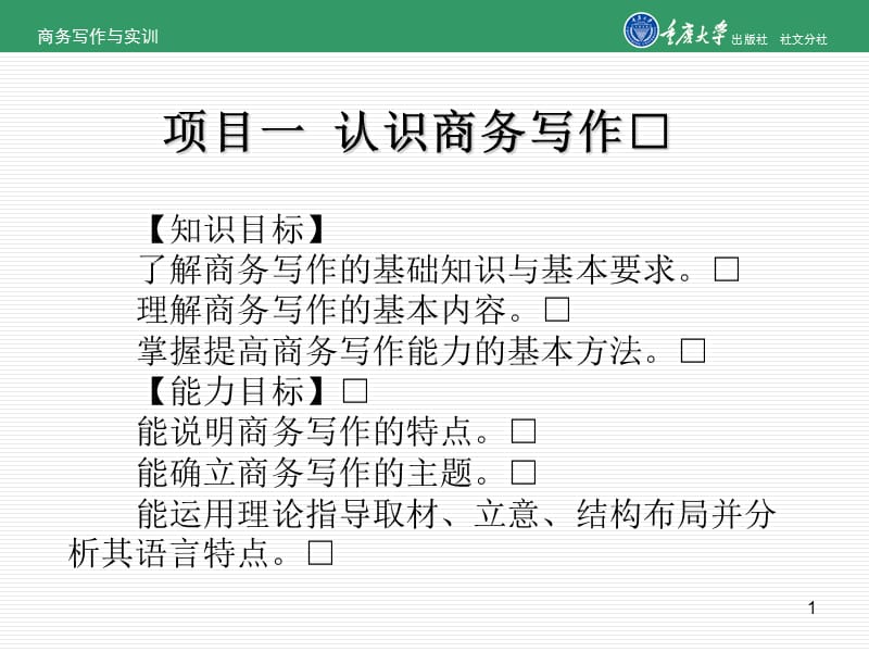 项目一认识商务写作.ppt_第1页