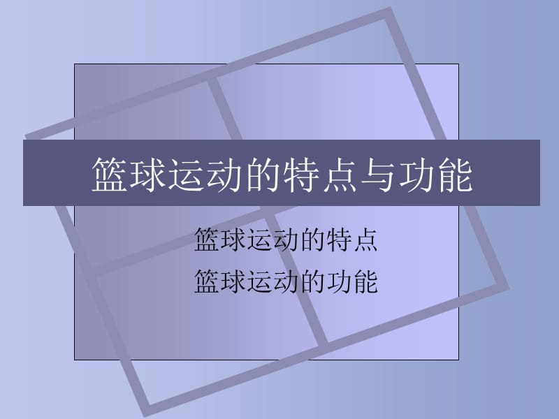 篮球运动的特点与功能.ppt_第1页