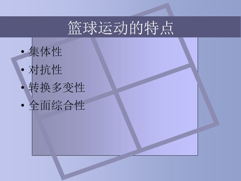 篮球运动的特点与功能.ppt_第2页