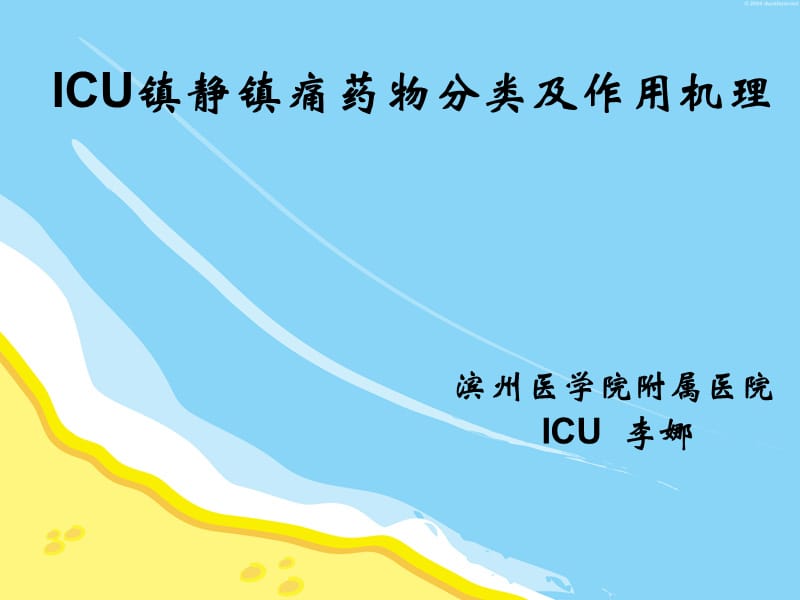 ICU镇静镇痛药物分类及作用机理.ppt_第1页