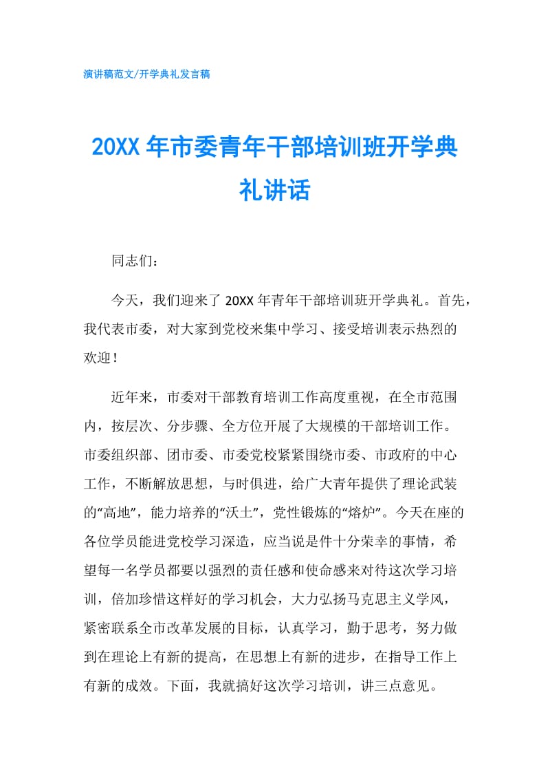 20XX年市委青年干部培训班开学典礼讲话.doc_第1页