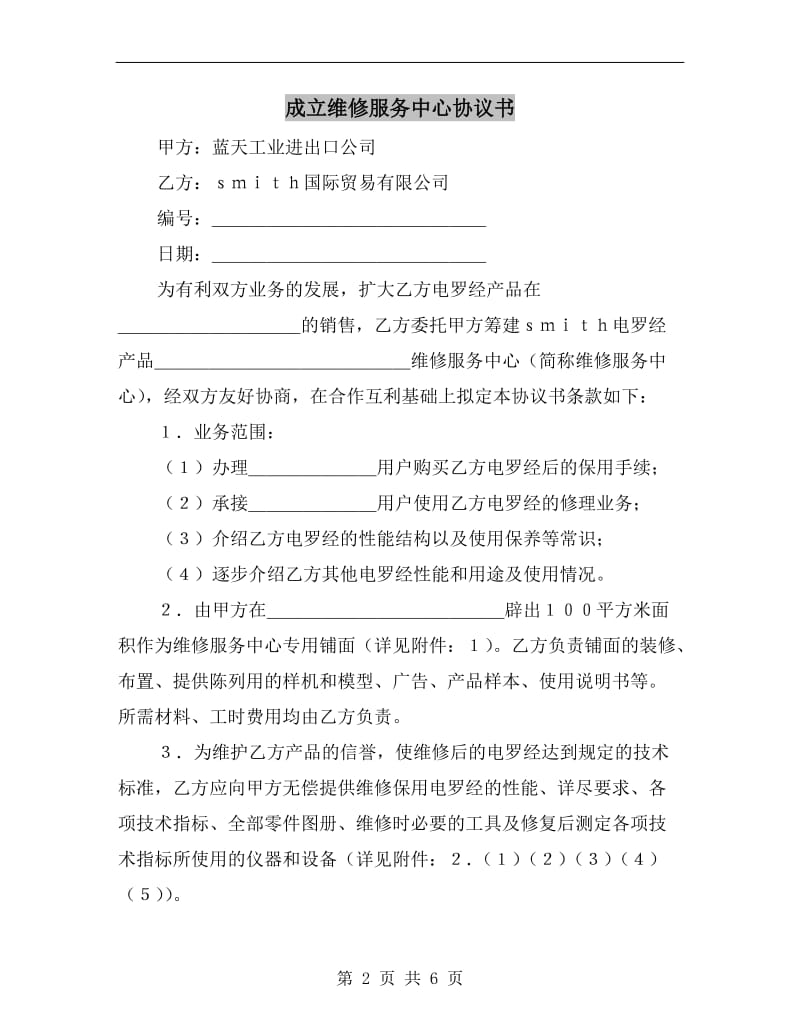 [合同协议]成立维修服务中心协议书.doc_第2页