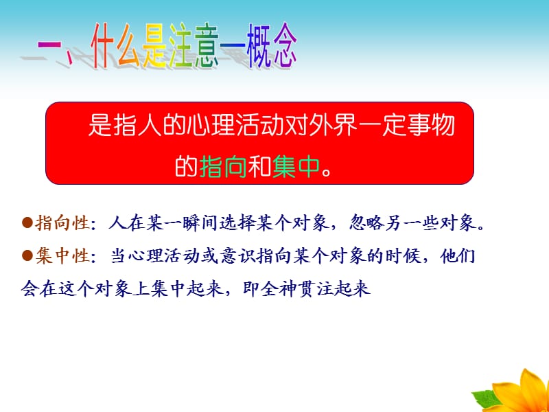 幼儿心理学第三章-注意课件.ppt_第2页