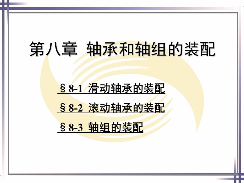 轴承和轴组的装配.ppt_第1页