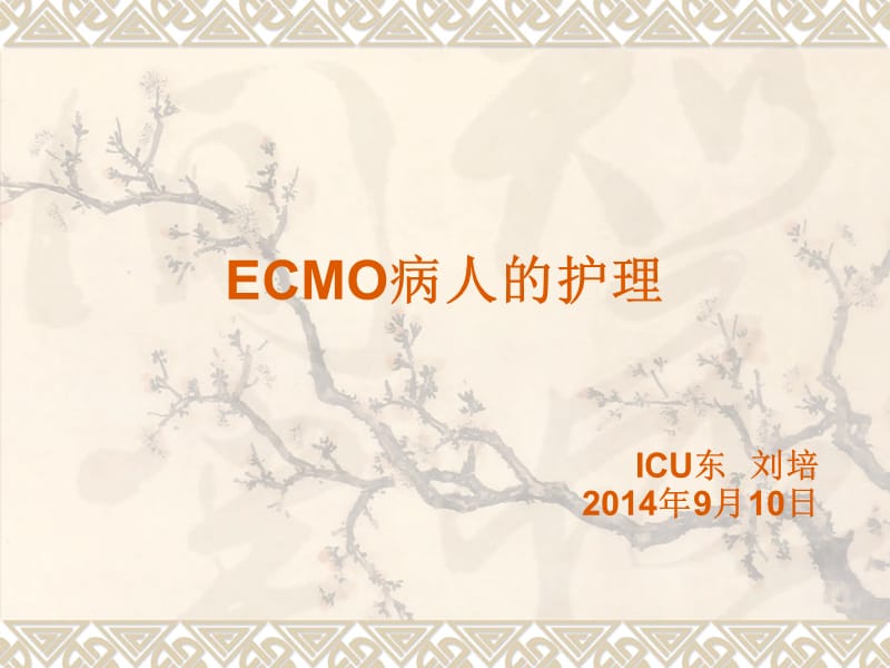 《ECMO病人的护理》PPT课件.ppt_第1页