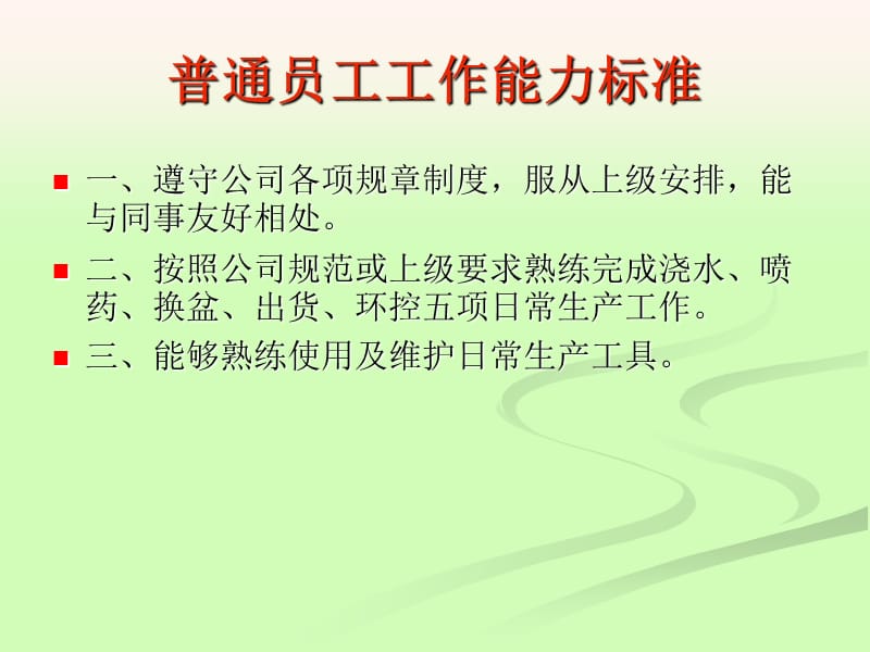 普通员工能力要求标准.ppt_第1页