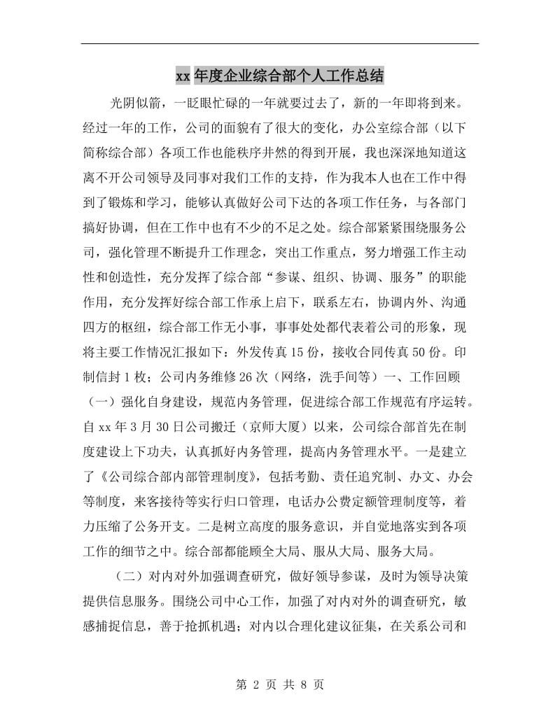 xx年度企业综合部个人工作总结.doc_第2页