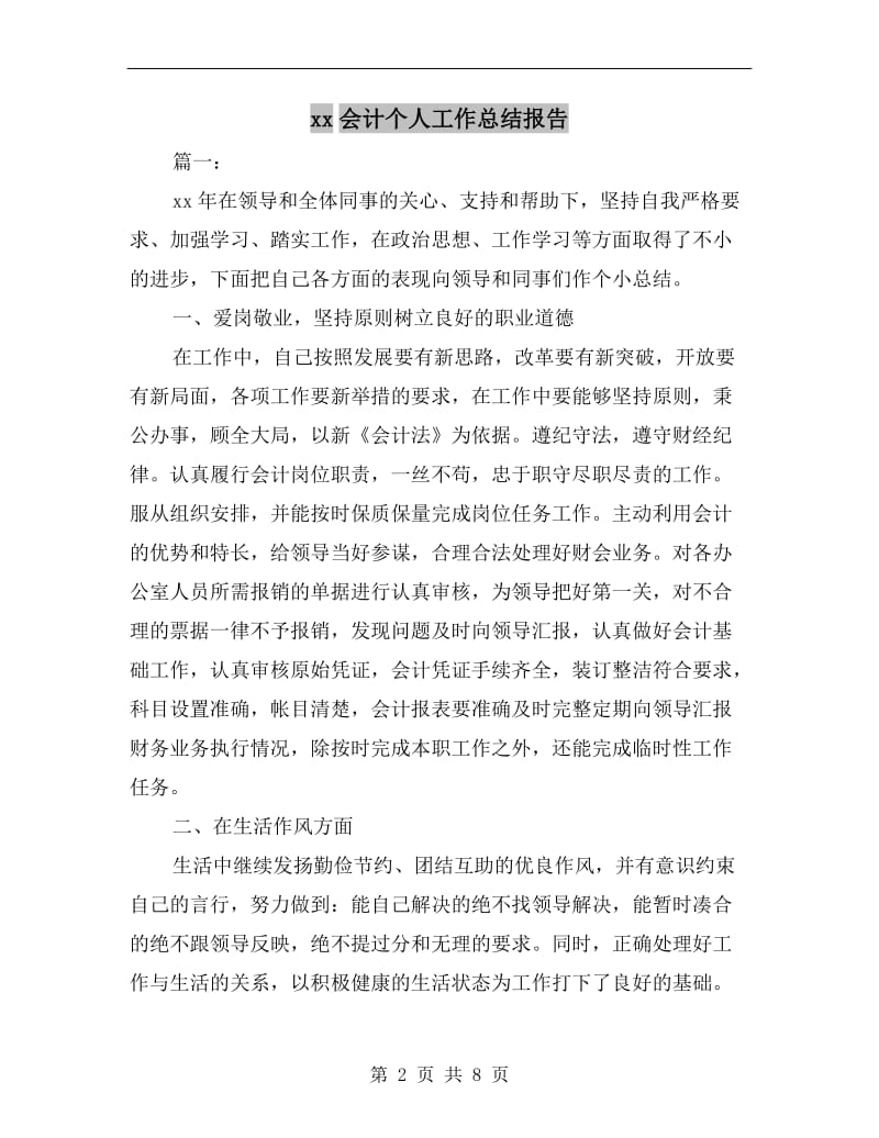 xx会计个人工作总结报告.doc_第2页