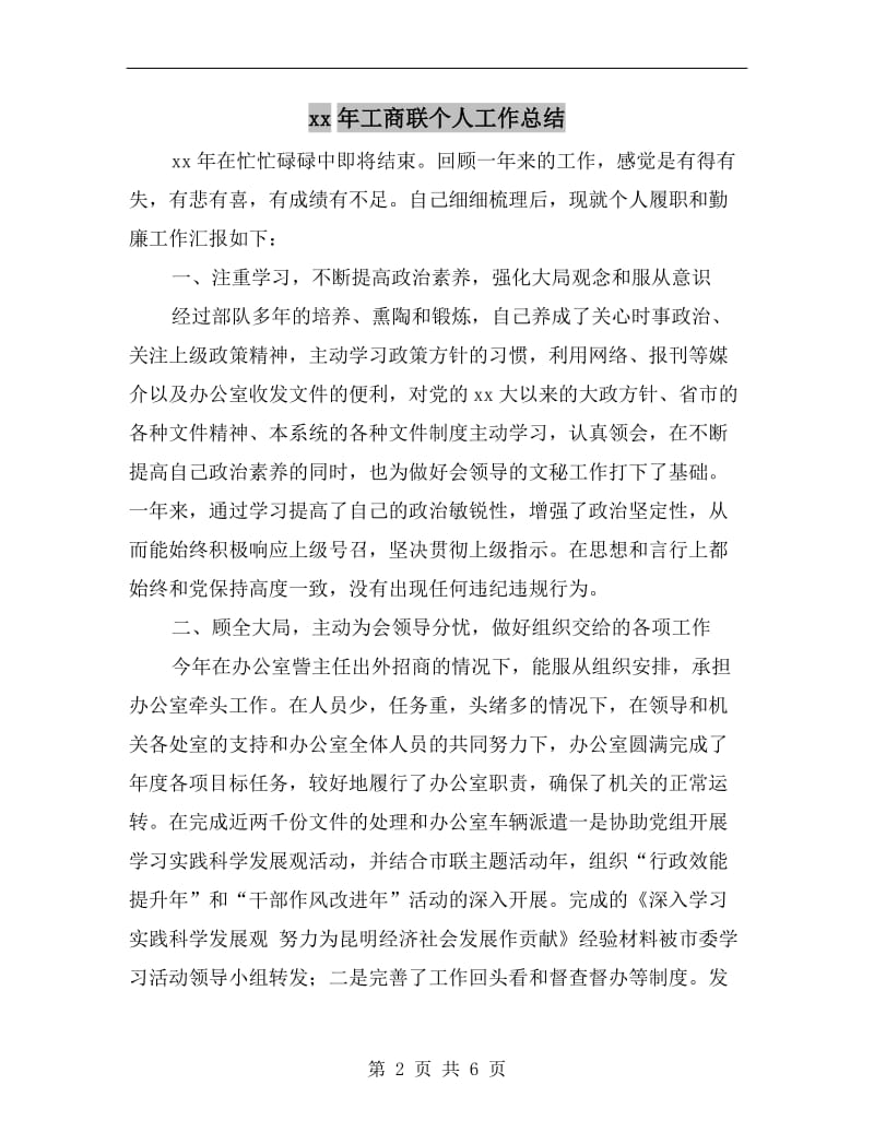 xx年工商联个人工作总结.doc_第2页