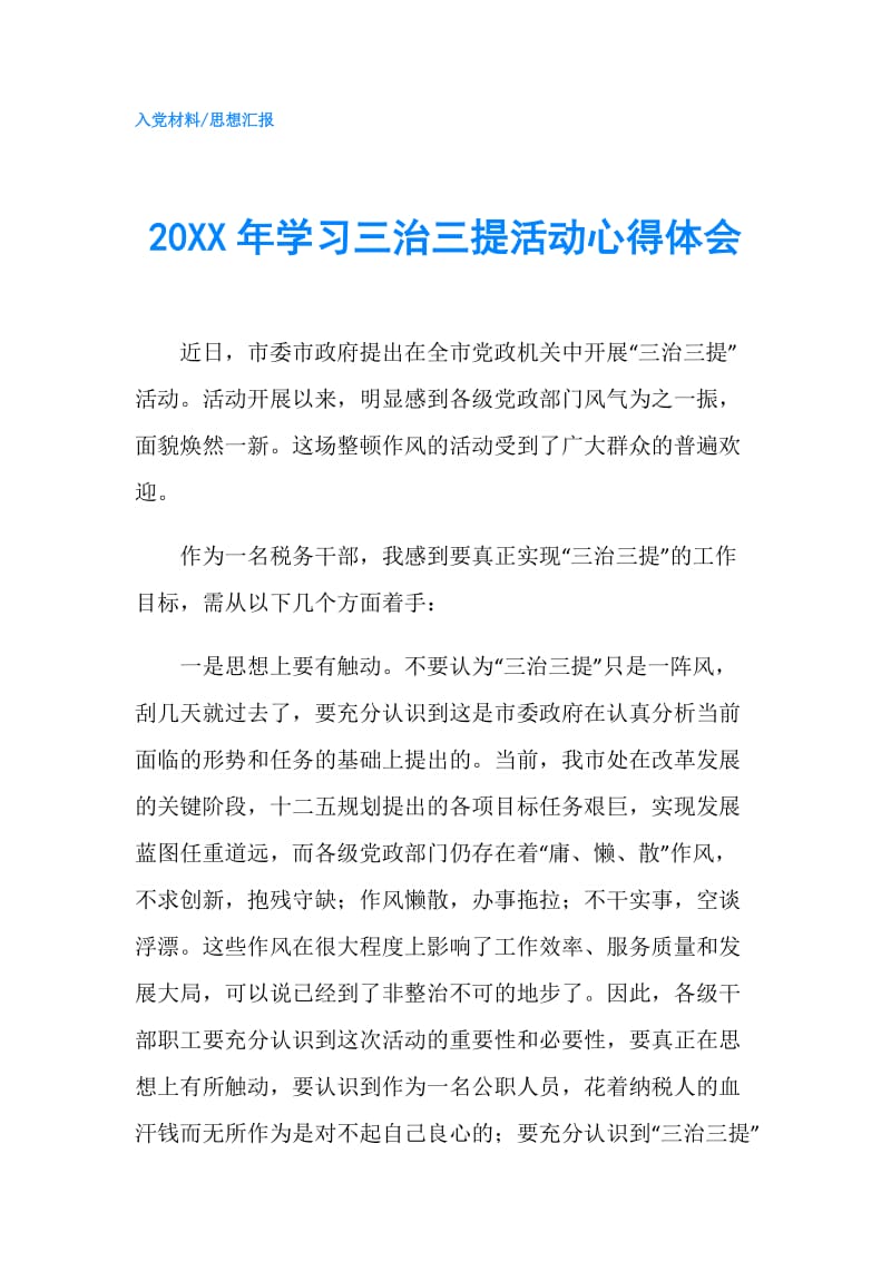 20XX年学习三治三提活动心得体会.doc_第1页