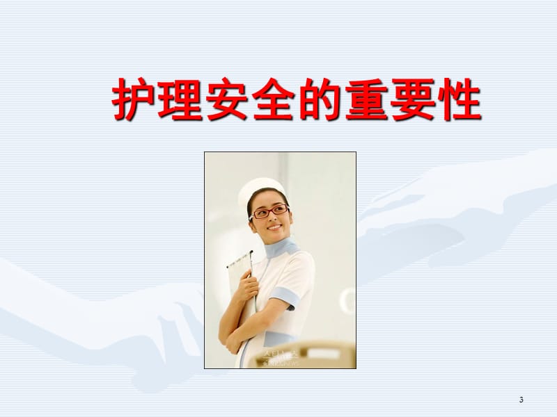 护理安全防护及管理.ppt_第3页