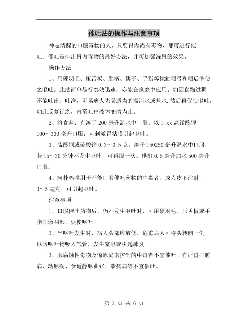 催吐法的操作与注意事项.doc_第2页