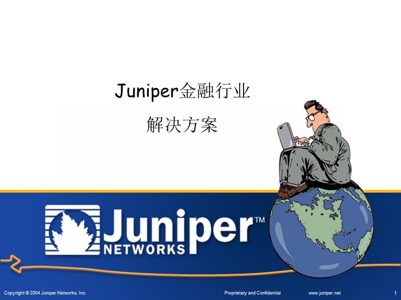 Juniper金融银行业网络及安全解决方案.ppt_第1页