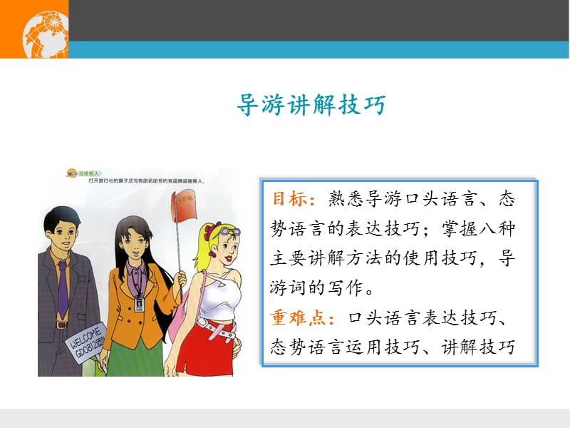 《导游讲解技巧》PPT课件.ppt_第1页