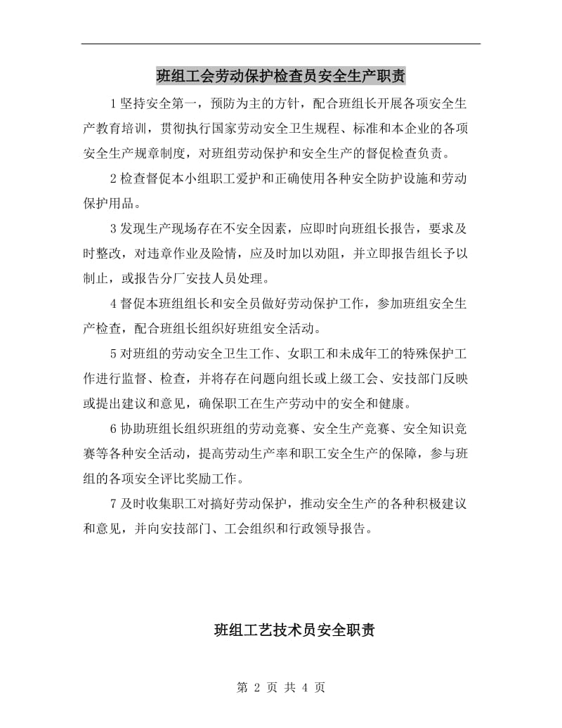 班组工会劳动保护检查员安全生产职责.doc_第2页