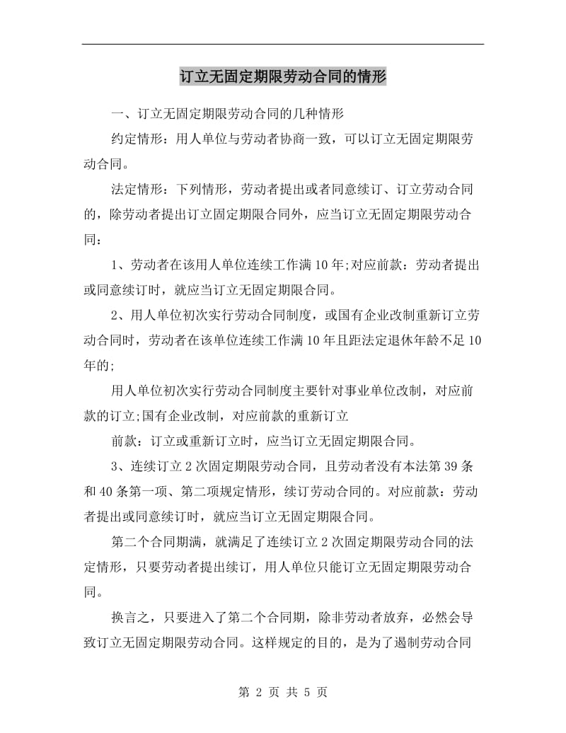 订立无固定期限劳动合同的情形.doc_第2页