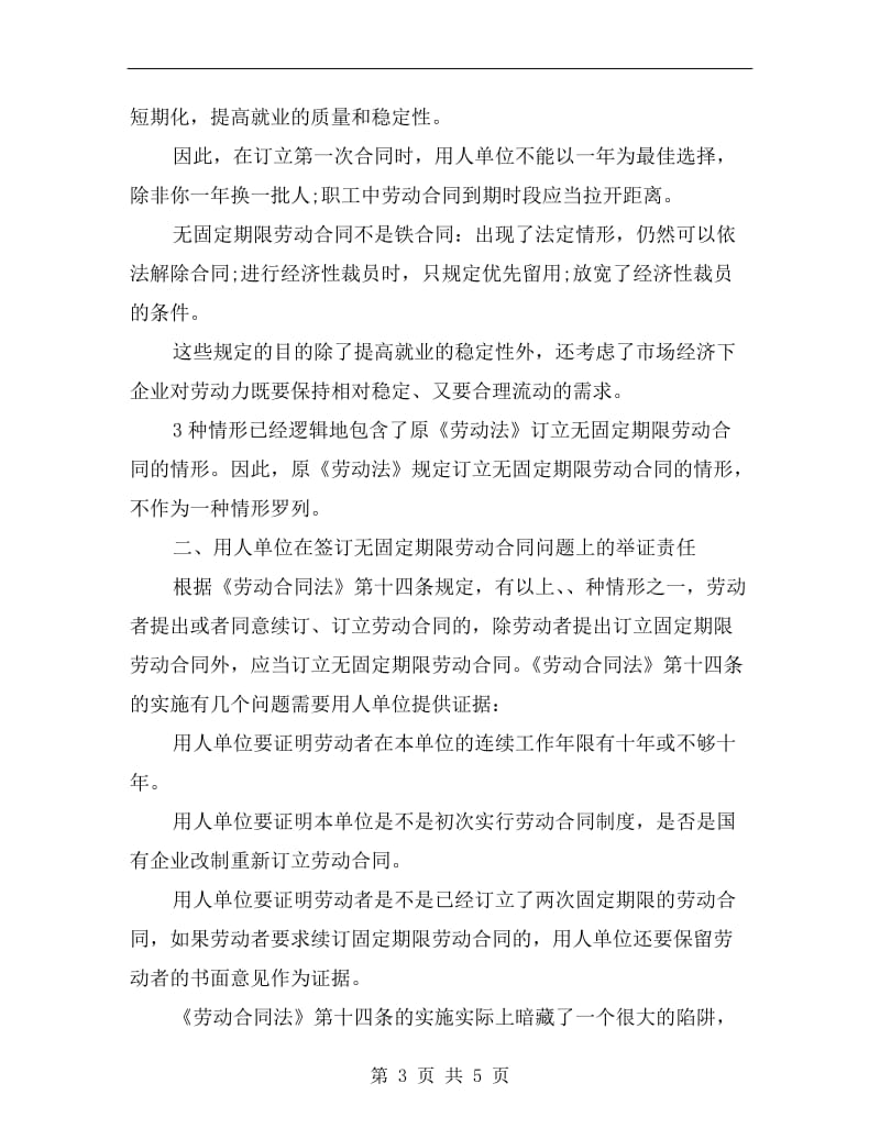 订立无固定期限劳动合同的情形.doc_第3页