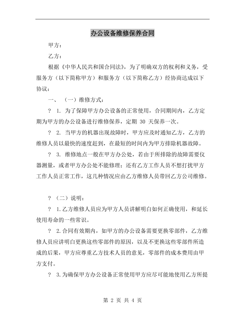 [合同协议]办公设备维修保养合同.doc_第2页