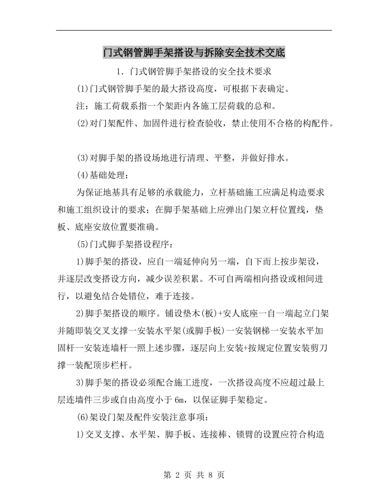 门式钢管脚手架搭设与拆除安全技术交底.doc_第2页