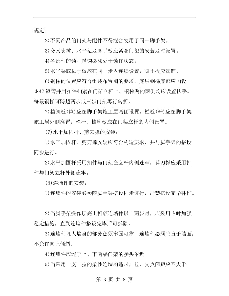 门式钢管脚手架搭设与拆除安全技术交底.doc_第3页