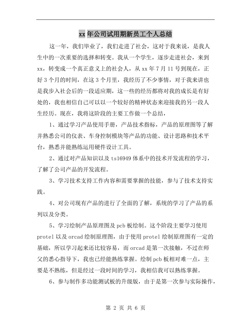 xx年公司试用期新员工个人总结.doc_第2页