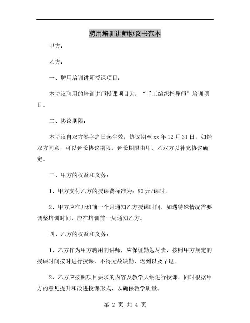 聘用培训讲师协议书范本.doc_第2页