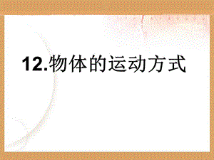 科學(xué)六年級(jí)上冊(cè)-《物體的運(yùn)動(dòng)方式》課件.ppt