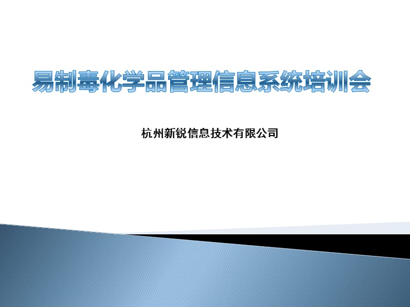 易制毒化学品管理信息系统6.0(含电子台帐)-企业端.ppt_第1页