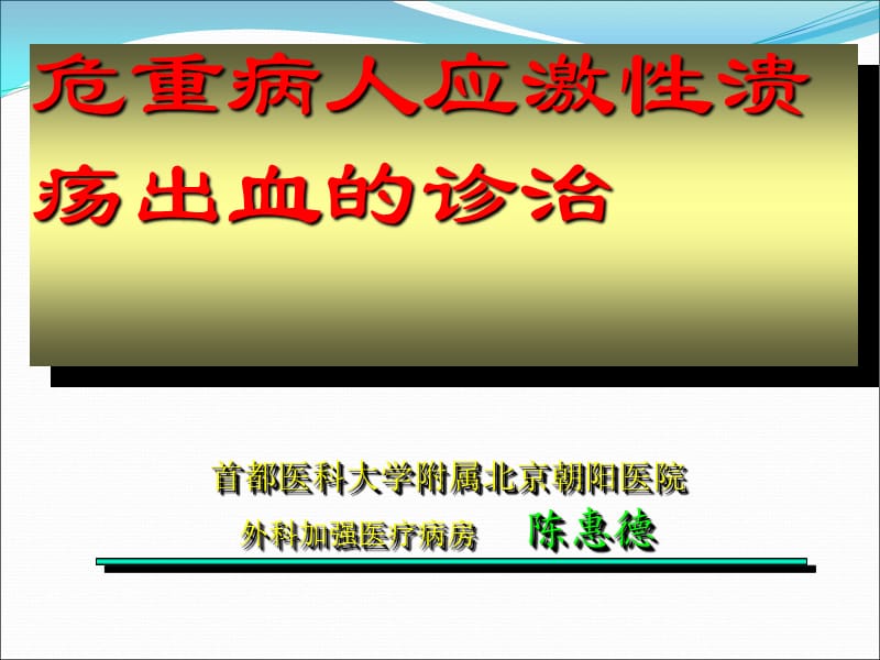 危重病人消化道出血的防治_第1页