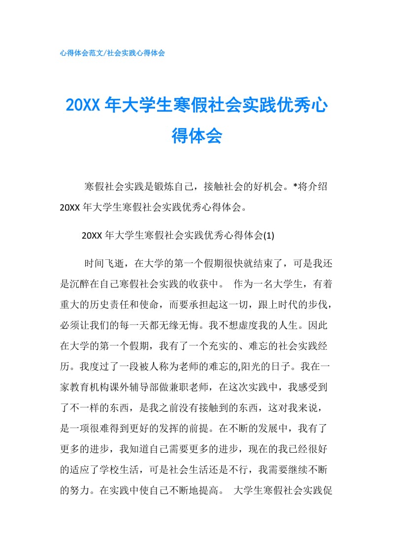 20XX年大学生寒假社会实践优秀心得体会.doc_第1页