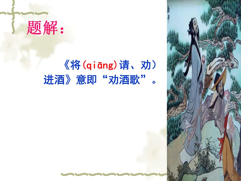 《将进酒》PPT课件.ppt_第2页