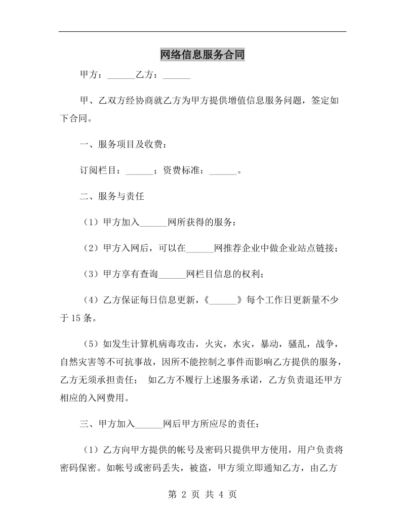 网络信息服务合同.doc_第2页