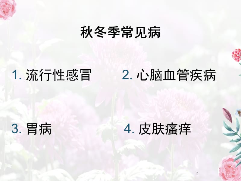 预防秋冬季节多发疾病-老年人篇.ppt_第2页