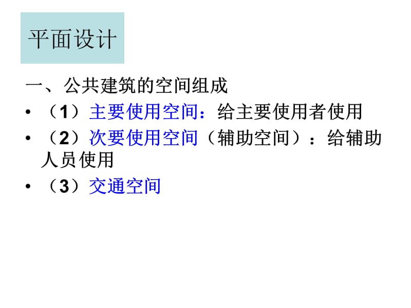 建筑设计原理总结.ppt_第3页