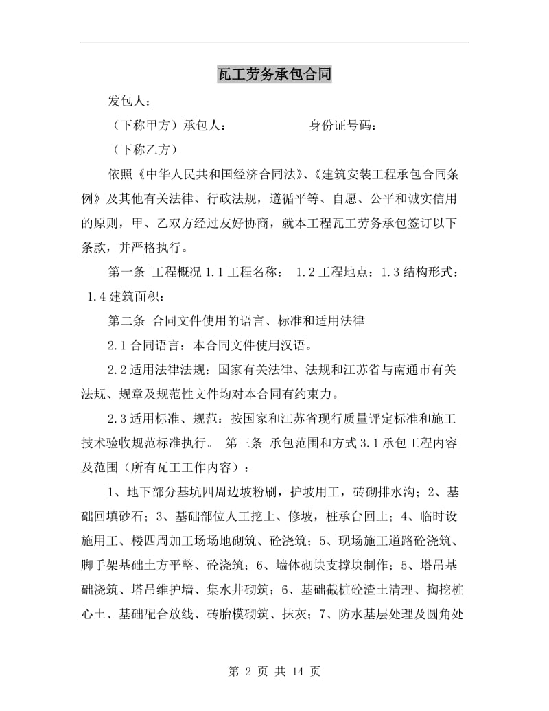 瓦工劳务承包合同.doc_第2页