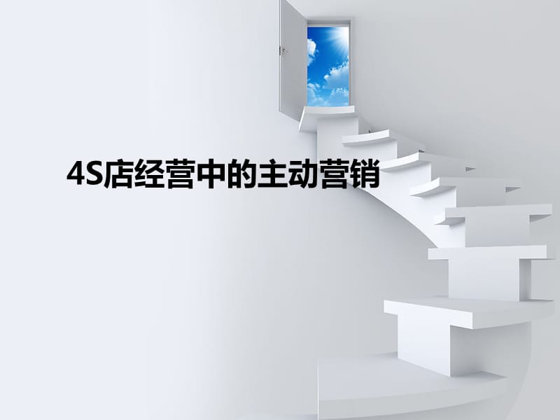 4S店经营中的主动营销.ppt_第1页