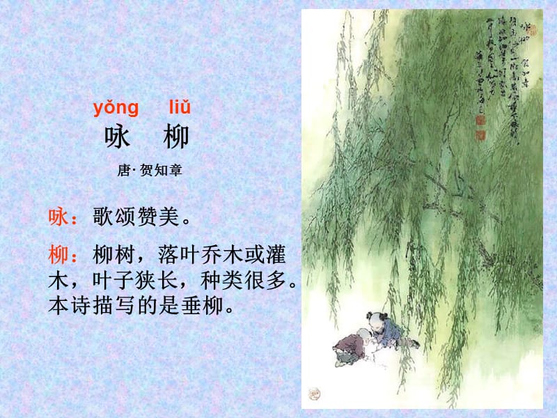 部编《咏柳》课件.ppt_第3页