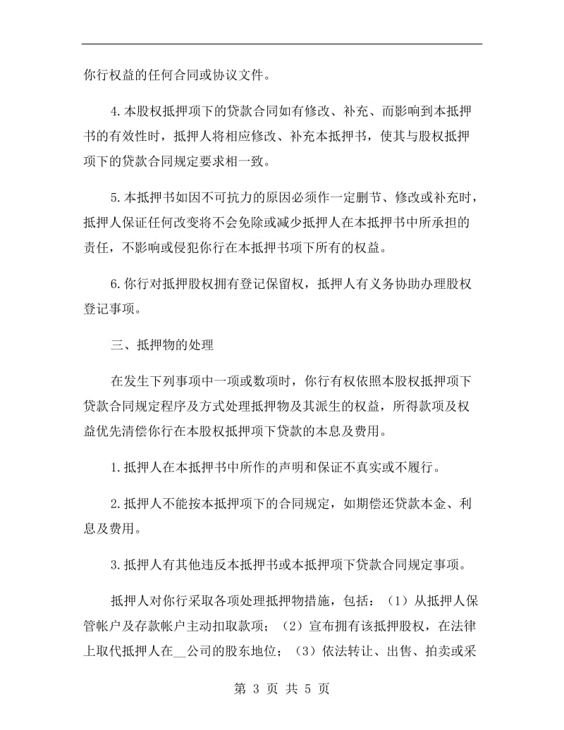 股权抵押借款合同书.doc_第3页