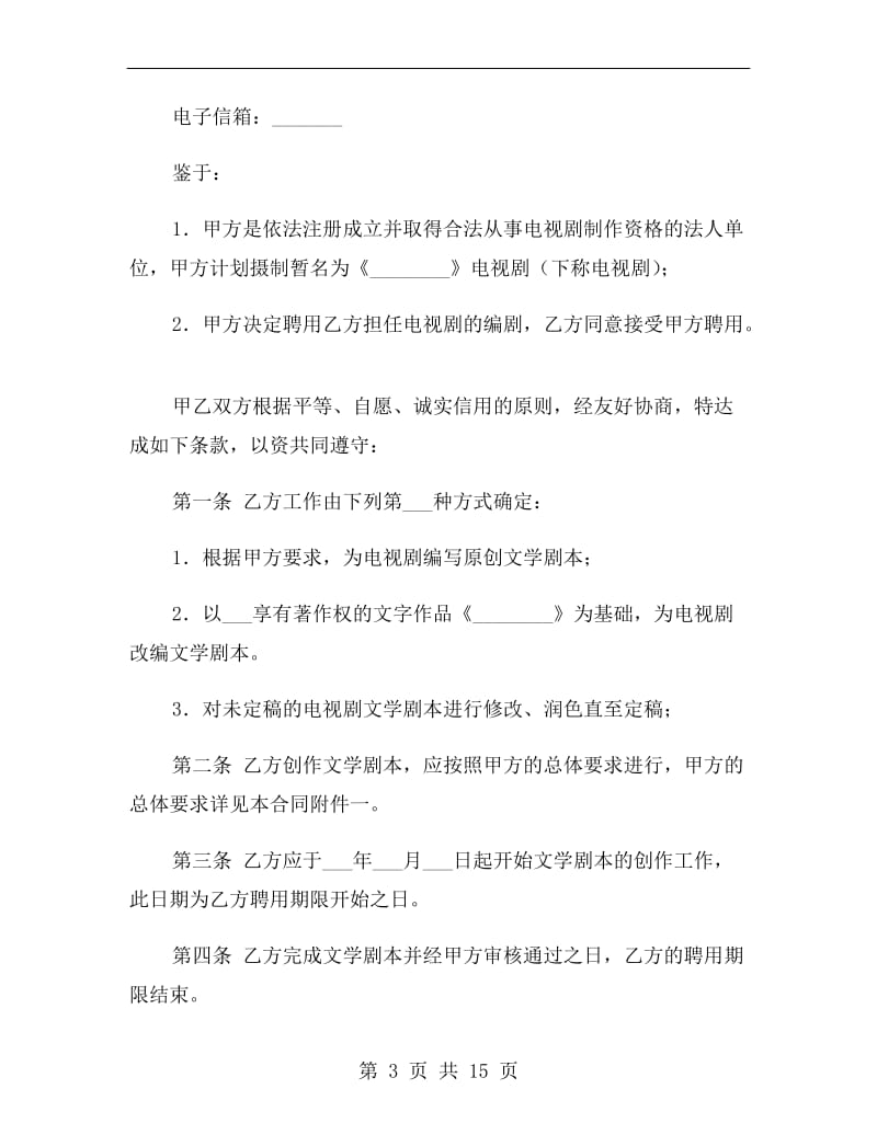 聘用电视剧编剧合同.doc_第3页