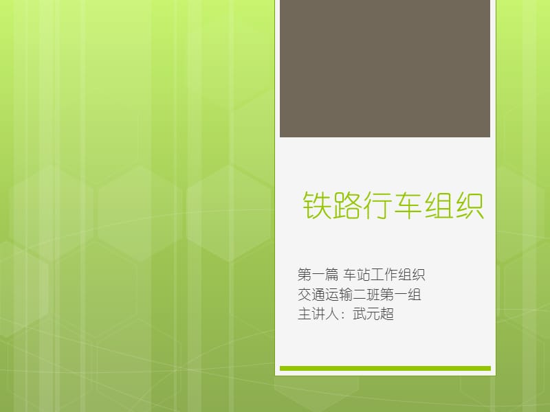 铁路行车组织车站工作组织.ppt_第1页